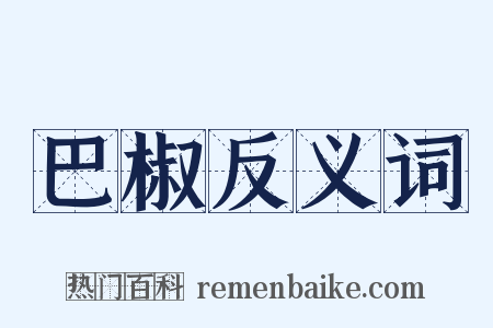 巴椒反义词是什么意思的图片
